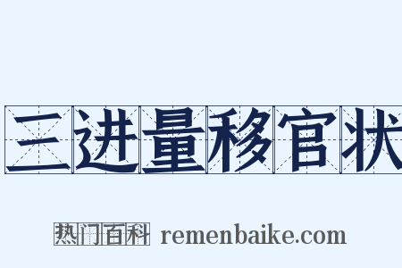 三进量移官状是什么意思的图片